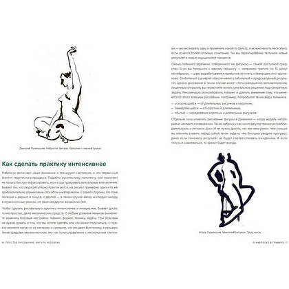 Книга "Простое рисование: фигура человека. Упражнения для практики набросков с натуры и без", Дмитрий Горелышев - 2