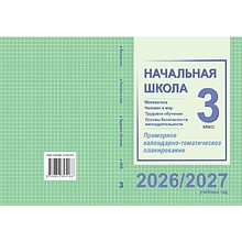 Книга "ПКТП 2026-2027 уч.г. Начальная школа. 3 кл.", Муравьёва Г., Урбан М., Гадзаова С.