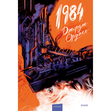 Книга "1984. Вечные истории. Иллюстрированная классика", Джордж Оруэлл