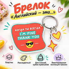 Брелок "Английский - это...",  пластмасса