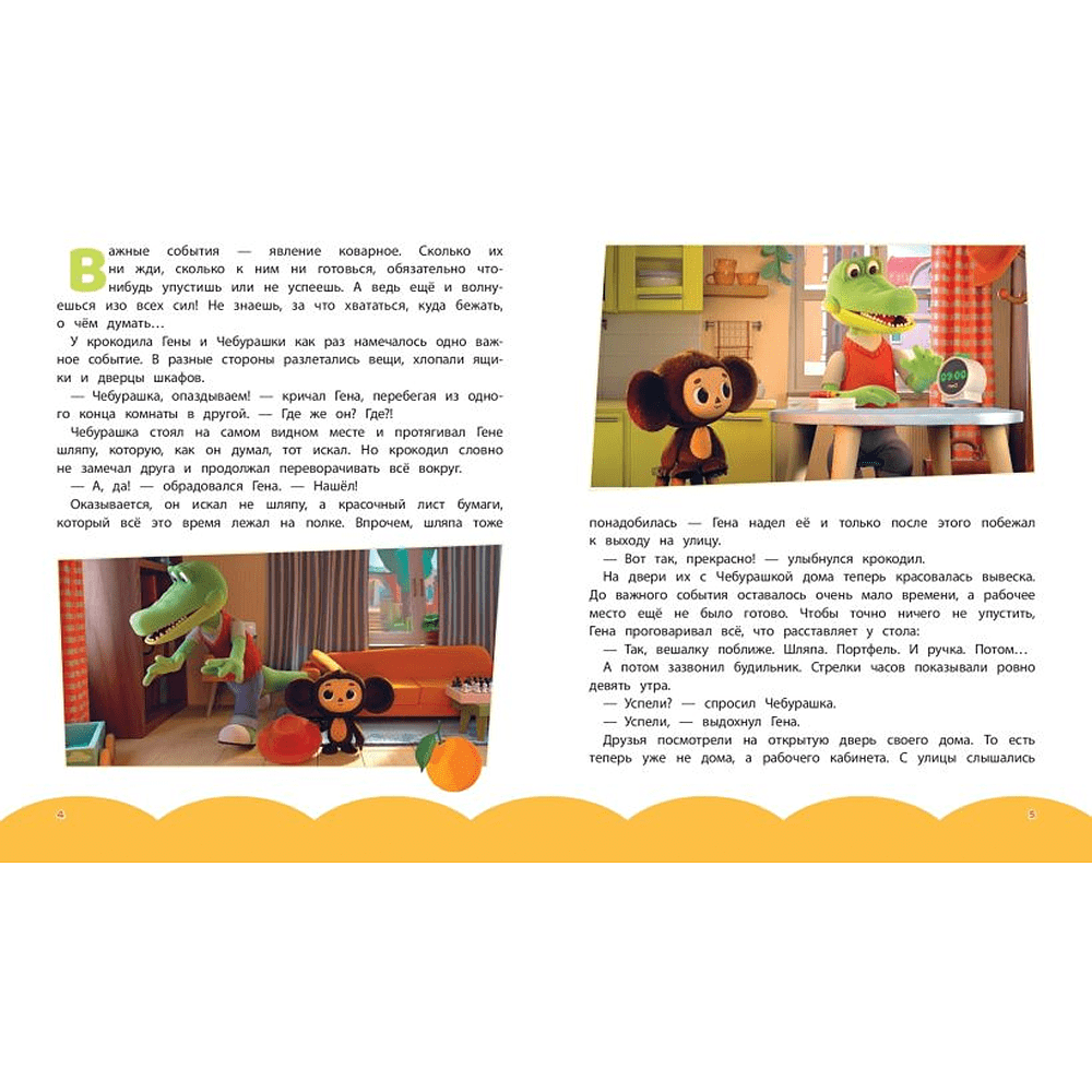 Книга "Чебурашка. Новые приключения" - 3