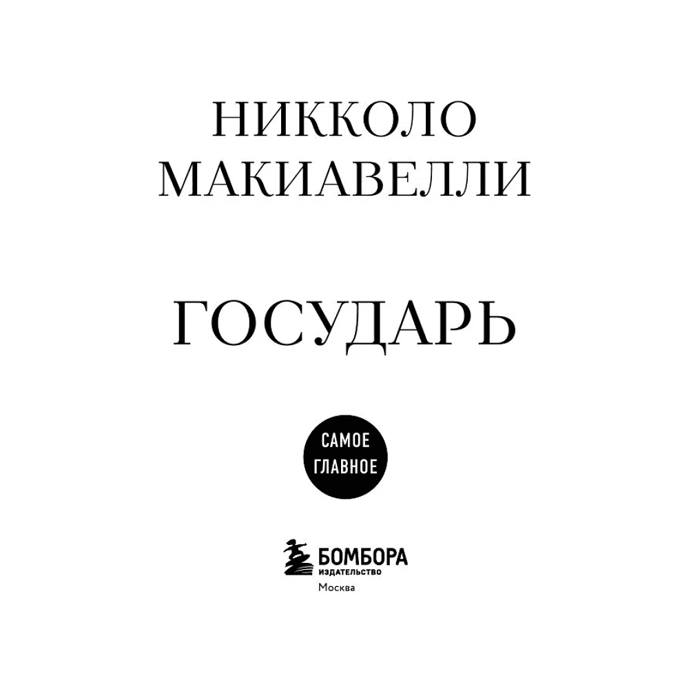 Книга "Самое главное. Государь", Никколо Макиавелли - 3