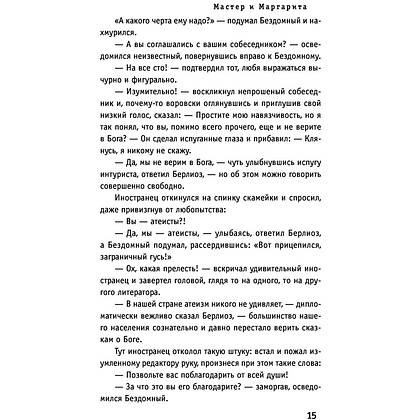 Книга "Мастер и Маргарита", Булгаков М. - 11