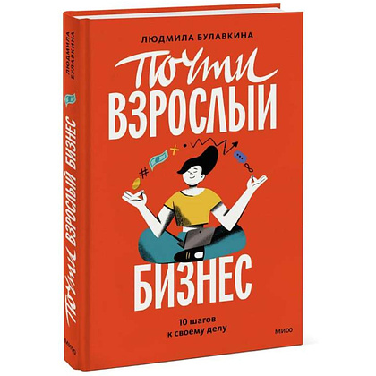 Книга "Почти взрослый бизнес. 10 шагов к своему делу", Анастасия Булавкина