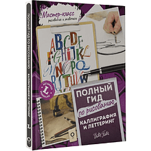 Книга "Каллиграфия и леттеринг. Латиница. Полный гид по рисованию"