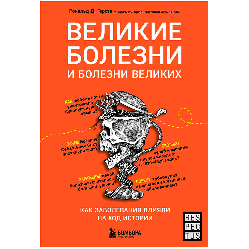 Книга "Великие болезни и болезни великих. Как заболевания влияли на ход истории", Герсте Р.