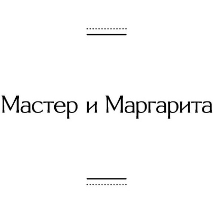 Книга "Мастер и Маргарита", Булгаков М. - 4