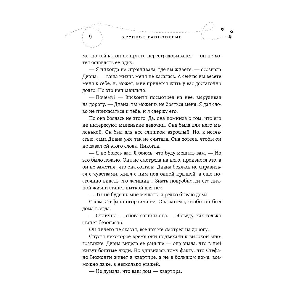 Книга "Хрупкое равновесие. Книга 2", Ана Шерри - 7