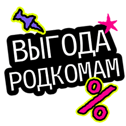 Скидки при заказе от 10 шт. по промокоду РОДКОМ