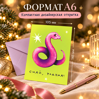 Дизайнерская открытка "Сияй, родная!" - 3