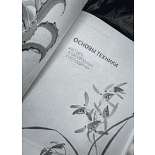 Книга "Основы японской живописи суми-э", Наталия Безвуляк