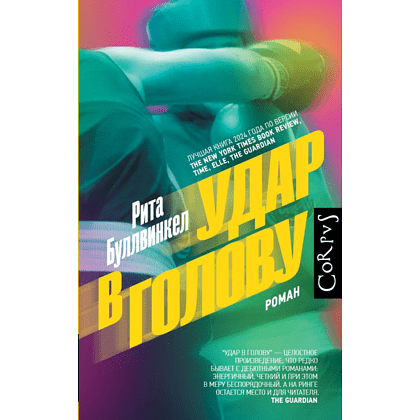 Книга "Удар в голову", Рита Буллвинкел