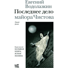 Книга "Последнее дело майора Чистова", Евгений Водолазкин