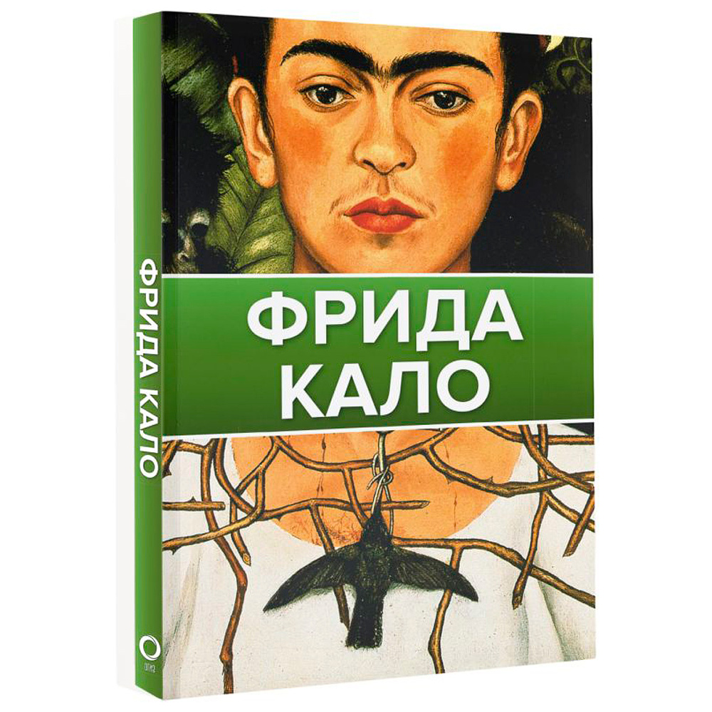 Книга "Фрида Кало"