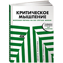Книга "Критическое мышление: Железная логика на все случаи жизни", Никита Непряхин, Тарас Пащенко