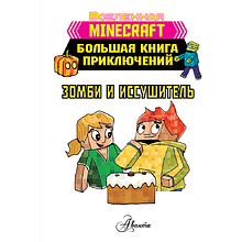 Книга "Minecraft. Большая книга приключений. Зомби и иссушитель", Хайко Вольц