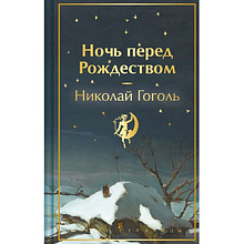 Книга "Ночь перед Рождеством", Николай Гоголь