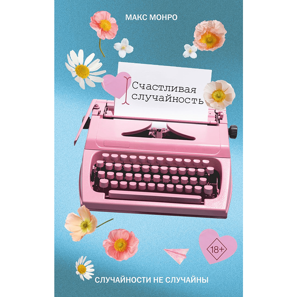 Книга "Счастливая случайность", Макс Монро