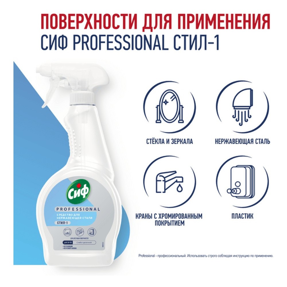 Средство для мытья окон, стекол и нержавеющей стали "Сиф Professional СТИЛ-1", 500 мл - 4