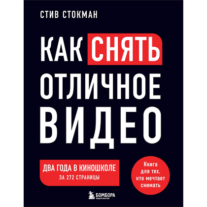 Книга "Как снять отличное видео. Книга для тех, кто мечтает снимать (черное оформление)", Стив Стокман