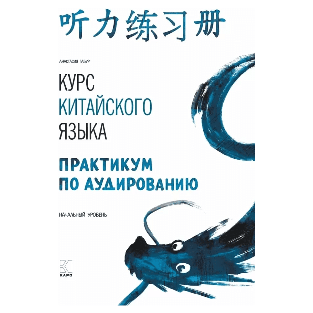 Книга "Курс китайского языка. Практикум по аудированию. Начальный уровень", Анастасия Габур
