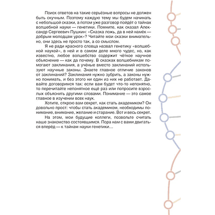 Книга "Наука в сказках. Сказочная генетика", Андрей Шляхов - 4