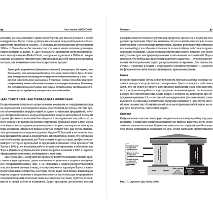 Книга "Дао Toyota. 14 принципов менеджмента ведущей компании мира (2-е издание)", Лайкер Дж. - 3