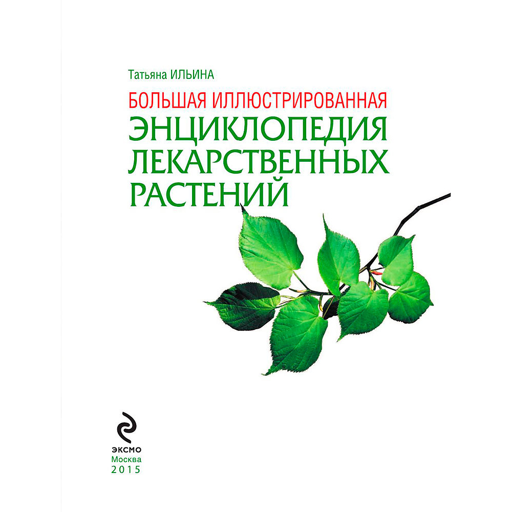 Книга "Большая иллюстрированная энциклопедия лекарственных растений", Ильина Т. - 4