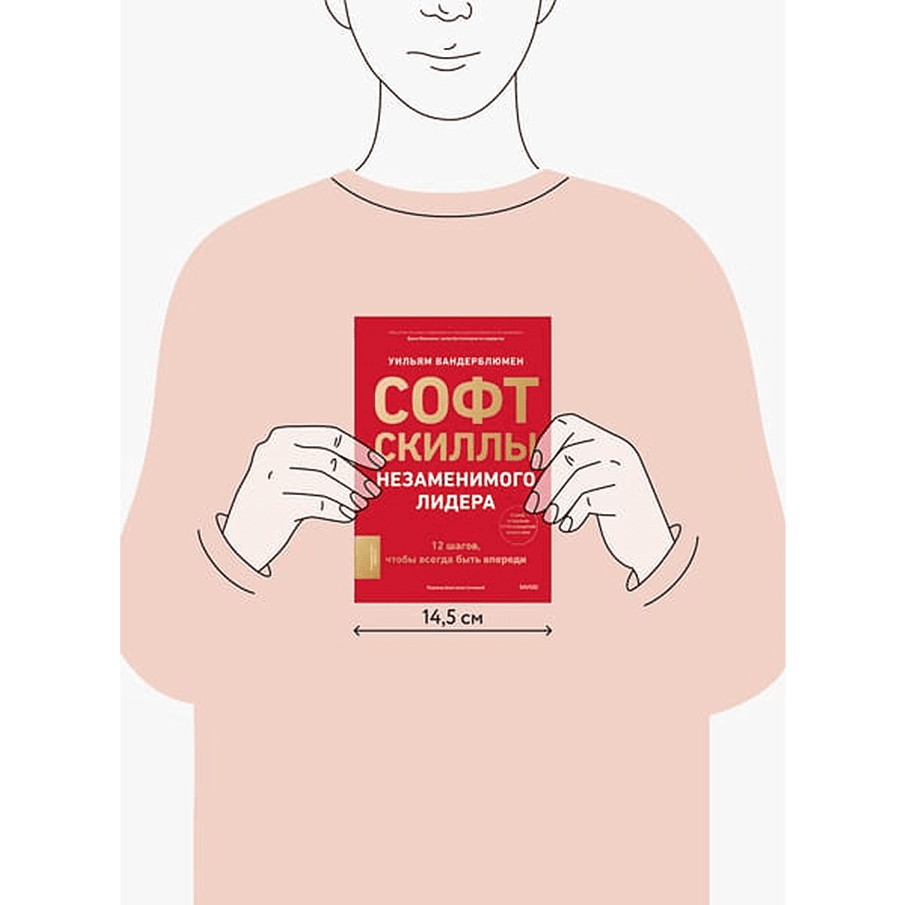 Книга "Софт-скиллы незаменимого лидера. 12 шагов, чтобы всегда быть впереди", Уильям Вандерблюмен - 2