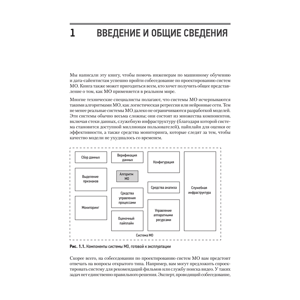 Книга "System Design. Машинное обучение. Подготовка к сложному интервью", Алекс Сюй, Али Аминиан - 10
