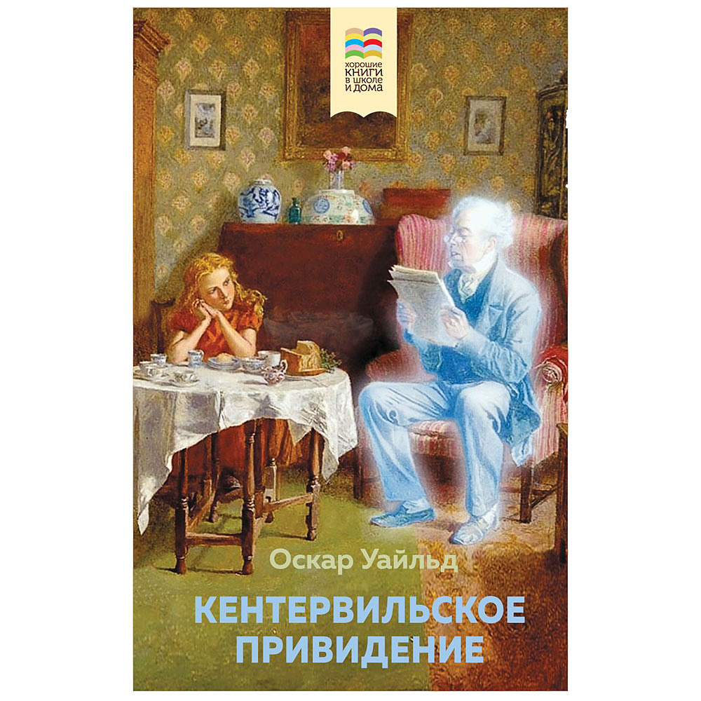 Книга "Кентервильское привидение" (с иллюстрациями), Оскар Уайльд