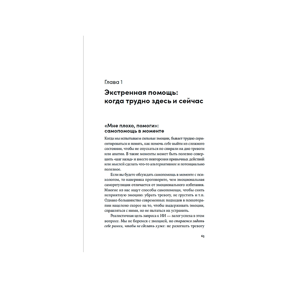 Книга "Нейросети для решения психологических проблем: 31 промт от практикующих психологов", Наталья Кисельникова - 8