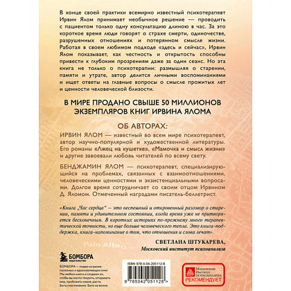 Книга "Час сердца. Терапия "здесь и сейчас"", Ирвин Ялом, Бенджамин Ялом - 2
