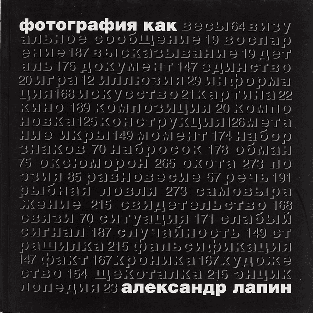 Книга "Фотография как...6-е изд., испр.", Лапин А.