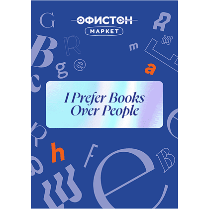 Стикер "I prefer books over people", А7, 3D