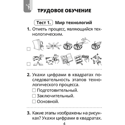 Трудовое обучение. Изобразительное искусство. 2 класс. Тесты, Кудейко М.В., Палашкевич Е.П., Аверсэв - 3