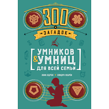 Книга "300 загадок умников & умниц для всей семьи", Лоик Одрэн