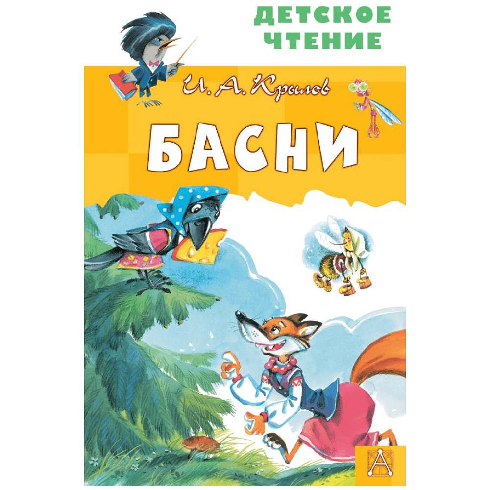 Книга "Детское чтение. Басни", Иван Крылов