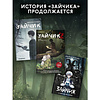 Книга "Зайчик 2. Комикс. Том 1. Дыхание леса", Urchata, Дмитрий Мордас - 6