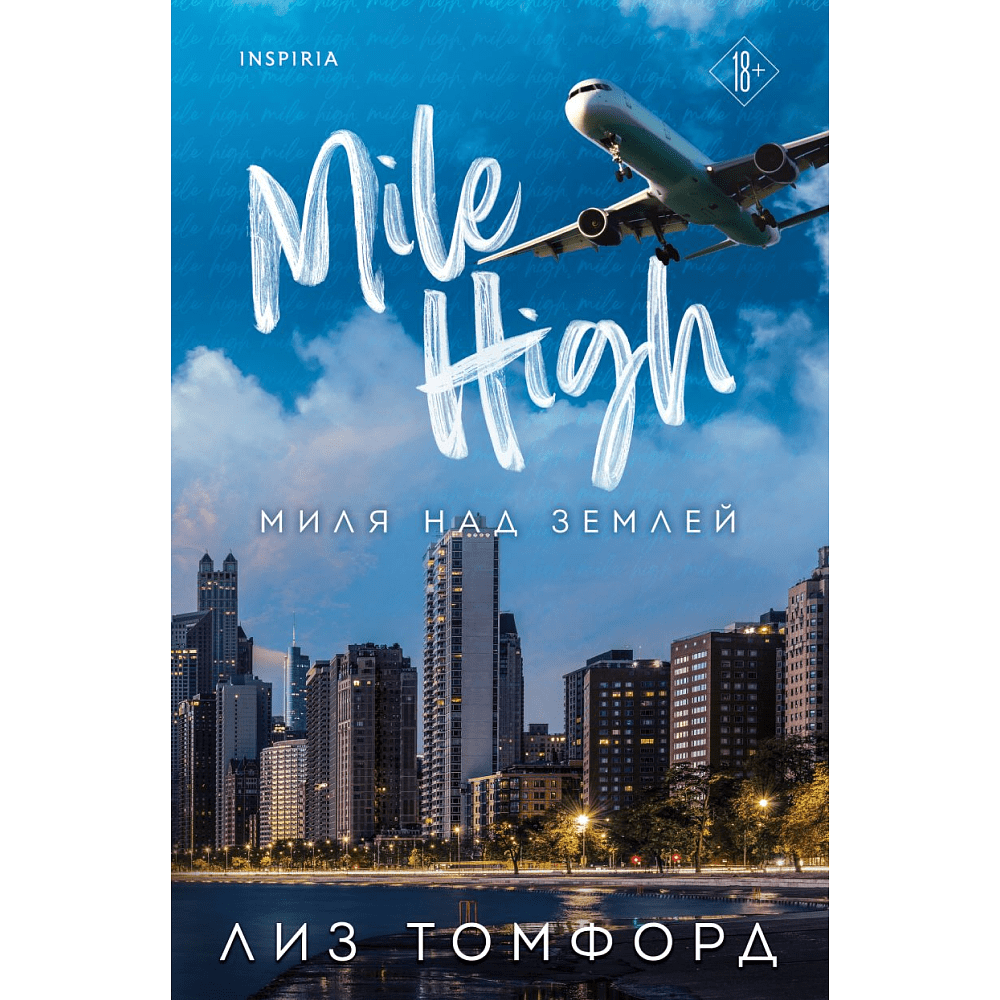 Книга "Миля над землей" (Город ветров #1), Томфорд Л. 