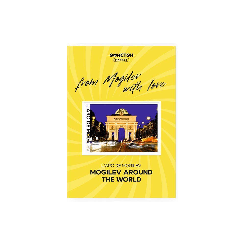 Стикер "L'arc de Mogilev", А7, 3D