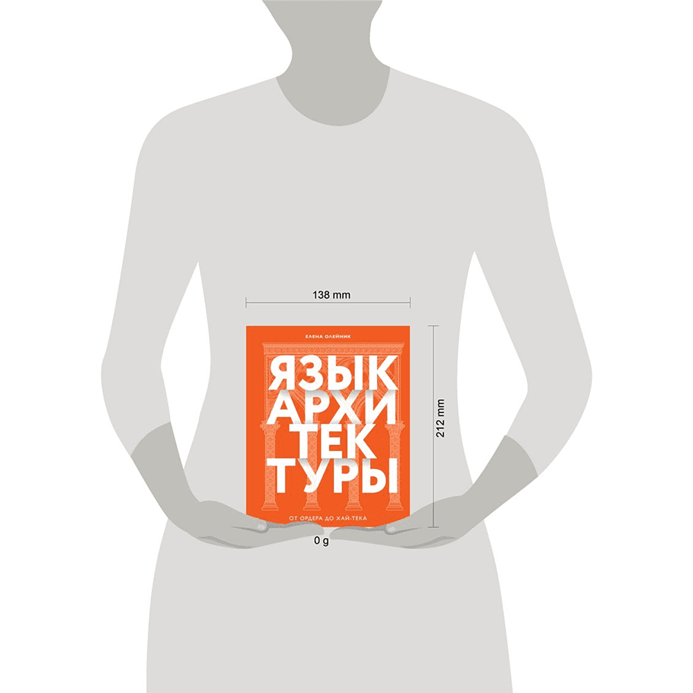 Книга "Язык архитектуры. От ордера до хай-тека", Елена Олейник - 3