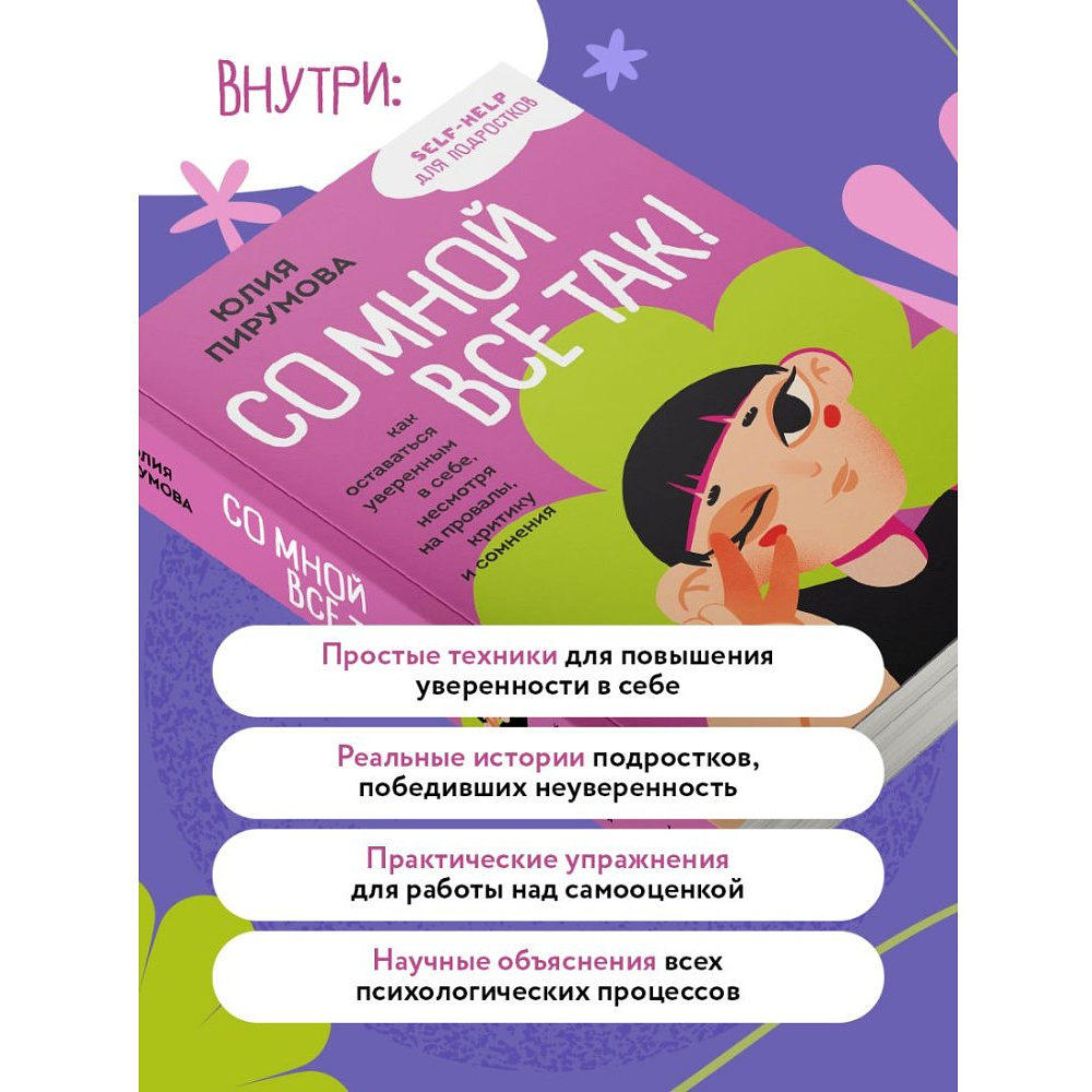 Книга "Со мной все так! Как оставаться уверенным в себе, несмотря на провалы, критику и сомнения", Юлия Пирумова - 5