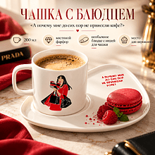 Чашка с блюдцем "А почему мне до сих пор не принесли кофе?", 200 мл, костяной фарфор, белый