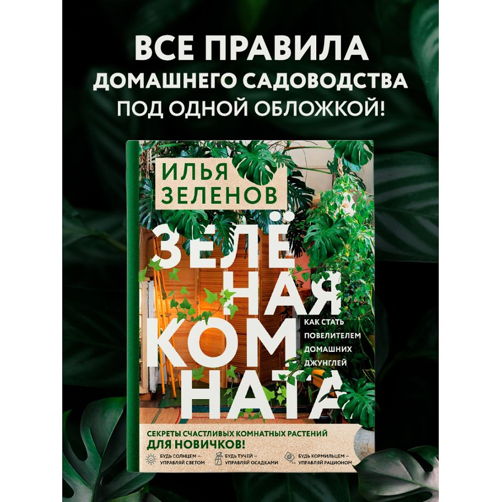 Книга "Зеленая комната. Как стать повелителем домашних джунглей", Илья Зеленов - 4