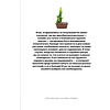 Книга "Как ухаживать за растениями, чтобы они полюбили тебя", Доан М., Хардинг Э. - 8