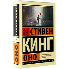 Книга "Оно", Стивен Кинг