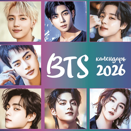 Календарь настенный перекидной "BTS" на 2026 год - 3