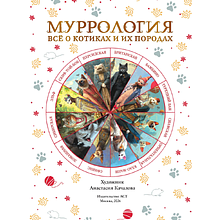 Книга "Муррология. Всё о котиках и их породах"
