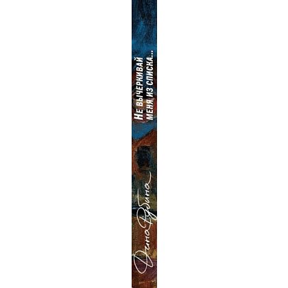 Книга "Не вычёркивай меня из списка", Дина Рубина - 3